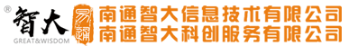 南通高新技術(shù)企業(yè)申報(bào)服務(wù)|政府項(xiàng)目申報(bào)|科技項(xiàng)目申報(bào)服務(wù)-南通智大信息技術(shù)有限公司