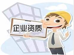 企業(yè)資質(zhì)